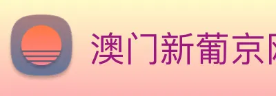 澳门新葡京网站入口 Logo